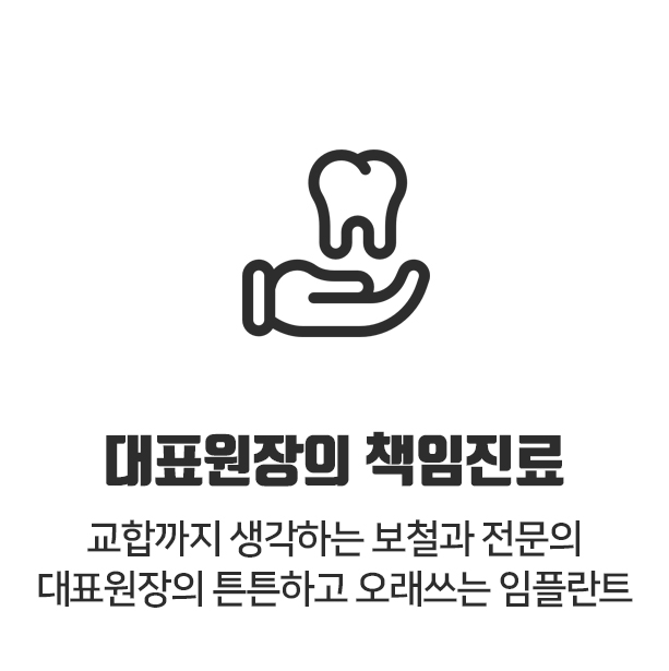 대표원장의 책임진료