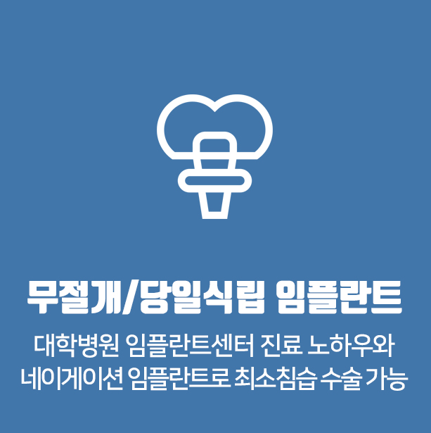 무절개/당일식립 임플란트