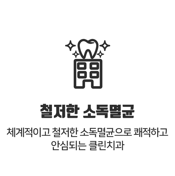 철저한 소독멸균